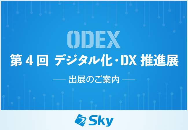 「第4回 デジタル化・DX推進展」に出展いたします