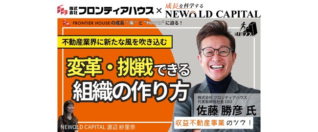フロンティアハウスがYouTube番組「NEWOLD CHANNEL」にて成長ツウ！を題材に、社内ベンチャー制度の開始について語る