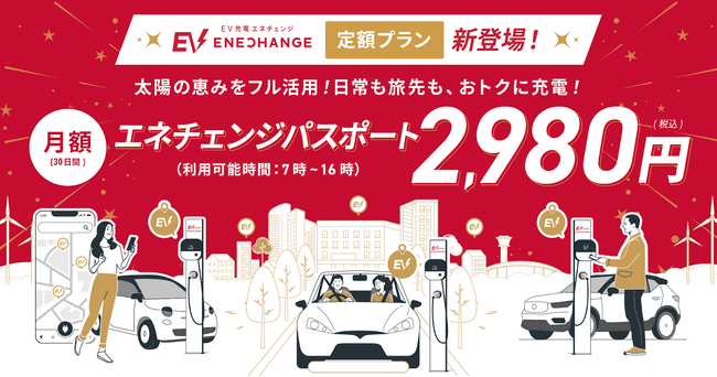 エネチェンジ、EV充電定額プラン「エネチェンジパスポート」でEVのランニングコスト低減と環境配慮を実現