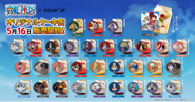 TVアニメ『ONE PIECE』×Cake.jpコラボ 32種類のオリジナルケーキ缶を5月16日より発売