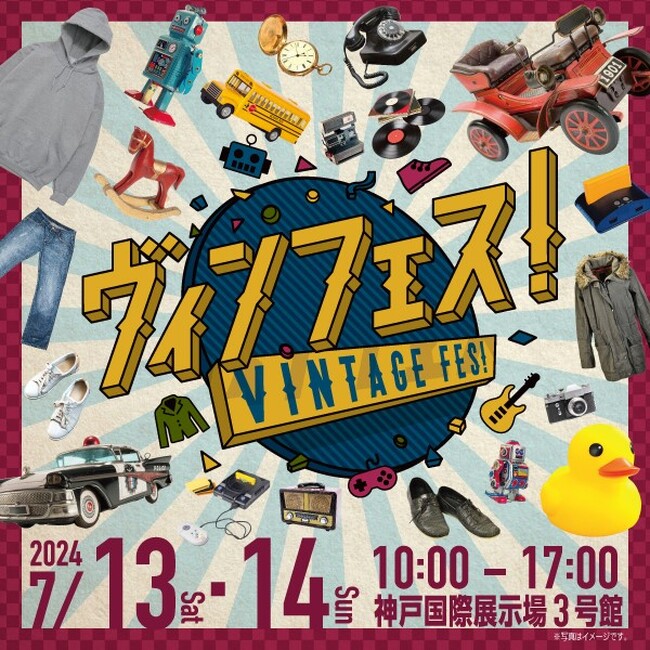 【7/13(土)・14(日)】ヴィンテージ・レトロファン集まれ！ヴィンテージアイテムの祭典「ヴィンフェス！」開催決定【神戸国際展示場】