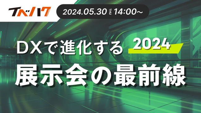 展示会の最新DX事情を紹介するセミナーを5月30日14時から開催