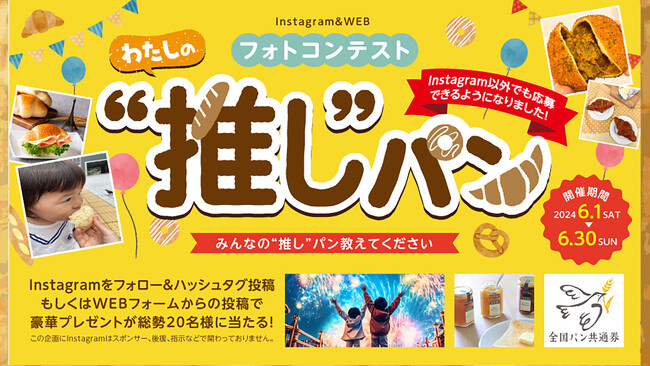 【ヴィ・ド・フランス】豪華プレゼントが当たる！『Instagram＆WEBフォトコンテスト』開催！～みんなの“推し”パン教えてください～