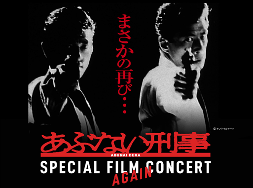 好評につき5/26追加公演決定　“あぶデカ”フィルムコンサート　チケット販売中