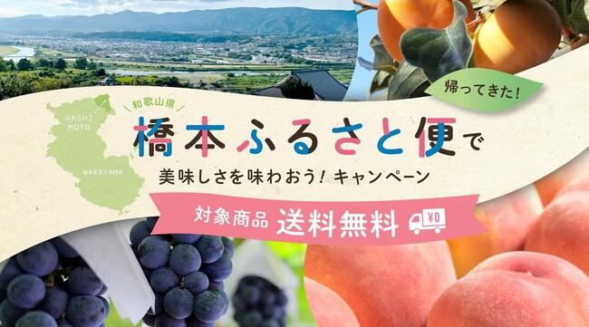 産直アウル×和歌山県橋本市、送料無料キャンペーン開催　～食材の収穫が盛り上がりを見せる夏・秋を経て、冬まで開催予定！～