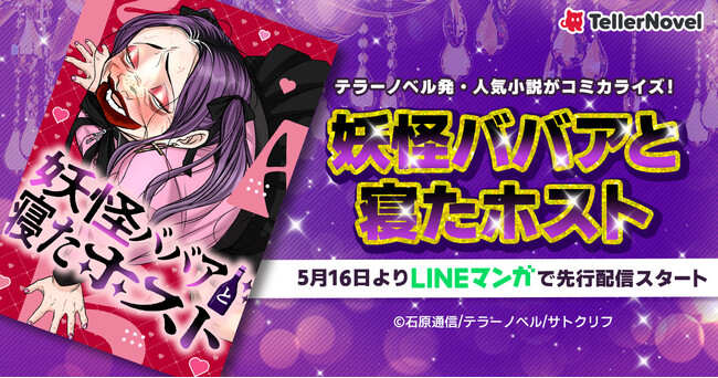 テラーノベル発の人気小説『妖怪ババアと寝たホスト』がコミカライズ！5月16日よりLINEマンガにて先行配信をスタート