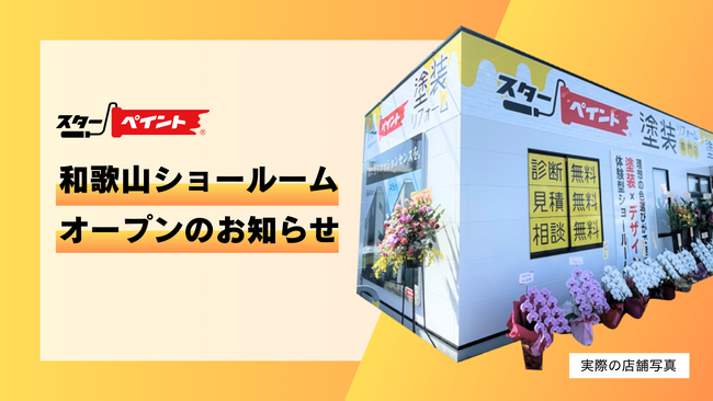 シーラ、外壁塗装事業譲受後の初FC店舗が和歌山にオープン