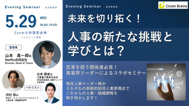 【未来を切り拓く！人事の新たな挑戦と学び】変革をリード！各業界で活躍、気鋭の現役リーダーによるコラボセミナーをオンライン&秋葉原にて5月29日（水）に開催
