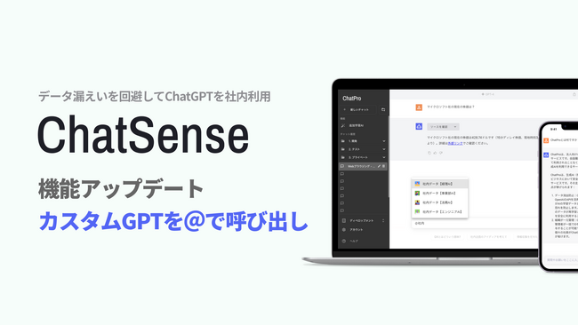 企業用カスタムGPTの作成サービス「ChatSense」、GPTを「@」でメンションして呼び出せる機能をリリース