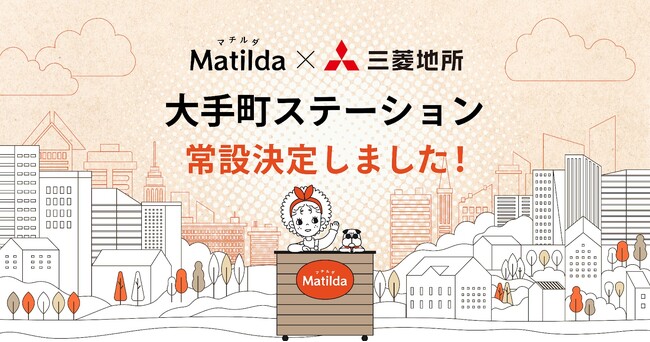 家庭料理テイクアウトの「マチルダ」、大手町ステーション常設決定！お仕事帰りの夜ごはん受け取りニーズにいつでも対応可能に