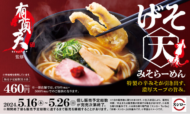 げそ天を豪快にのせた絶品みそラーメンが人気！ラーメン王国・山形の名店「有頂天EVOLUTION」監修「げそ天みそらーめん」が期間限定で登場！