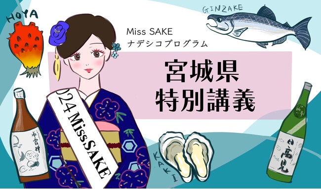 2024 Miss SAKE ナデシコプログラムにて特別講義第2弾を実施