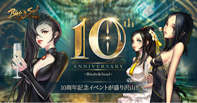 『ブレイドアンドソウル』5月20日で正式サービス10周年！「天下一武人祭」を含む10周年記念イベントが本日よりスタート！公式生放送「ブレイドアンドソウルLIVE 10周年スペシャル」が5月19日に決定