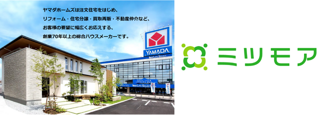 ミツモア、注文住宅やリフォームを手がけるヤマダホームズとサービス連携