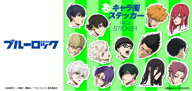TVアニメ『ブルーロック』より、総勢14名のキャラクターの表情が楽しめるインパクト大のステッカーが登場です。