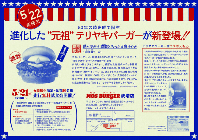 新商品「新とびきり 謹製 とろったま照りやき ～北海道チーズ～」の発売に先駆け 高校生限定の先行無料試食会をモスバーガー成増店で開催