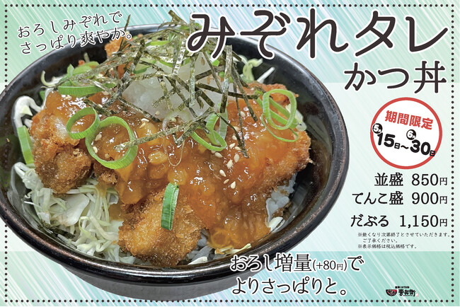 【期間限定】かつ丼吉兵衛、さっぱり爽やかな「みぞれタレかつ丼」を期間限定で提供開始！