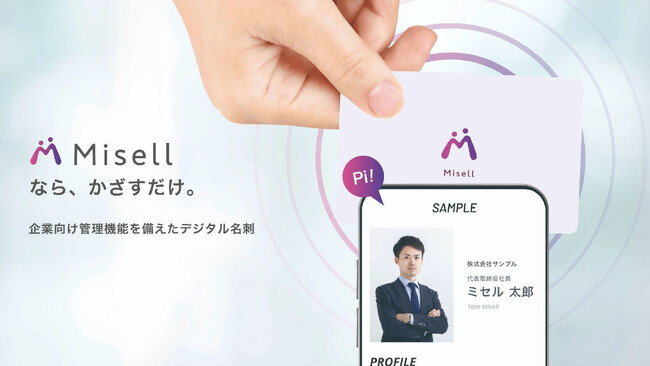 多彩なデザインテンプレートと管理機能を兼ね備えた企業向けデジタル名刺「Misell」を提供開始