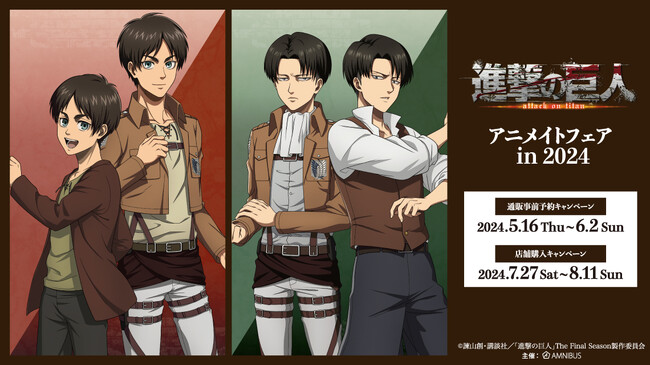 TVアニメ『進撃の巨人』のイベント、「『進撃の巨人』アニメイトフェア in 2024」の開催が決定！