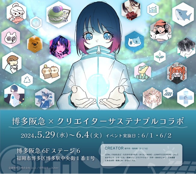 博多阪急とクリエイター17名がコラボレーション