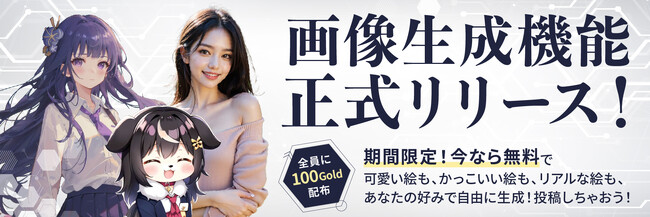 【会員全員に100Goldプレゼント】pAInter、誰でも簡単にAIイラストが生成できる「画像生成機能」を正式リリース
