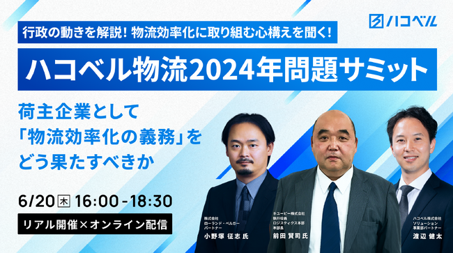 【6月20日（木）特別イベント開催】ハコベル 物流2024年問題サミット