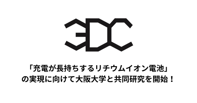 次世代カーボン素材の東北大発3DC、リチウムイオン電池向け高濃度電解液の研究において多くの優れた実績を持つ大阪大・山田教授と共同研究を開始