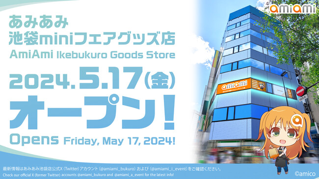 アニメ・ゲームのグッズ専門店『あみあみ池袋miniフェアグッズ店』がオープン。各種人気タイトルのフェアも多数開催予定。