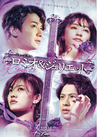 【映像・写真・コメントあり】ミュージカル『ロミオ＆ジュリエット』本日開幕！東京公演千秋楽ライブ配信実施も決定