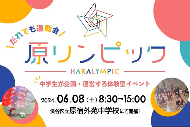 「共生社会」を目指し中学生が創り上げる参加型パラスポーツ体験イベント　だれでも運動会「原(ハラ)リンピック（HARALYMPIC）」　初開催！