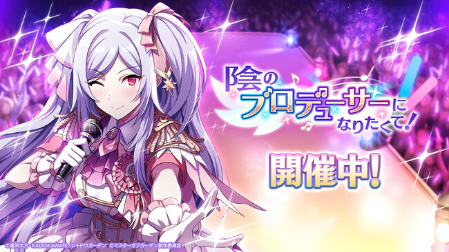 『陰の実力者になりたくて！マスターオブガーデン』1.5th記念！毎日無料ガチャ開催！幻魔石最大15,000個プレゼント！！新イベントは2人の王女をアイドルへ！陰のプロデューサー始動！？