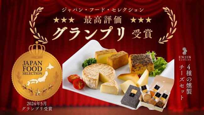 燻製を極めるお店　煙神（えんじん）（兵庫県豊岡市）の「4種の燻製チーズセット」がジャパンフードセレクションで最高位グランプリを受賞！燻製チーズセットでは初のグランプリ