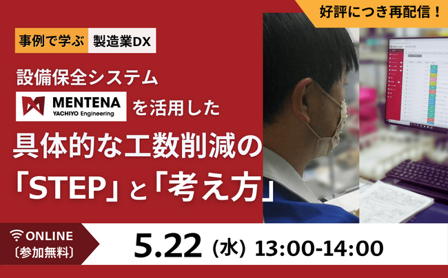 【ご好評につき再配信！】設備保全システム「MENTENA」を活用した具体的な工数削減の「STEP」と「考え方」オンラインセミナーを5/22（水）に開催