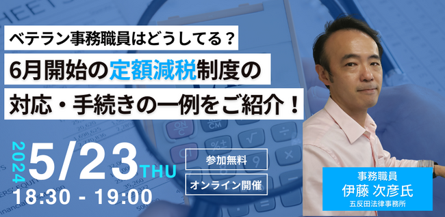 【2024年5月23日｜無料セミナー】「ベテラン事務職員はどうしてる？6月開始の定額減税制度の対応・手続きの一例をご紹介！」オンラインセミナー開催！