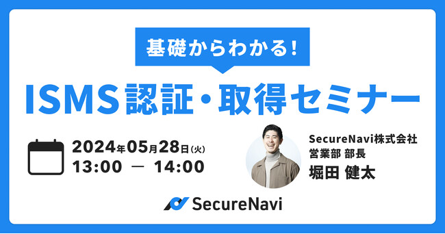 【無料オンラインセミナー】基礎からわかる！ISMS認証・取得セミナー