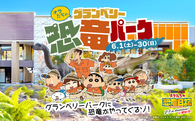 『映画クレヨンしんちゃん オラたちの恐竜日記』８月９日（金）公開記念　オラたちのグランベリー恐竜パーク開催！