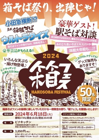 【箱根そば初のファンイベント】「箱フェス２０２４」を６月１８日（火）に開催！