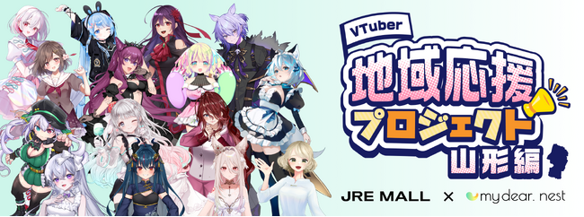 JRE MALL初！VTuberによる地域応援プロジェクトを実施！