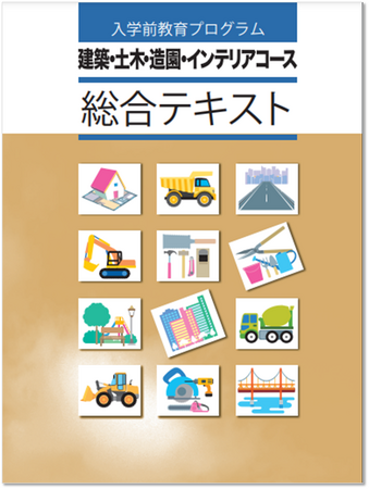 進研アド、専門学校の重要課題「入学前教育」を支援する教材を強化　新たに「建築・土木・造園・インテリア」コースをリリース