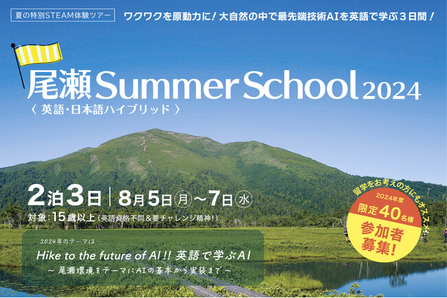 大自然の尾瀬を舞台に、AIを英語で学ぼう！「尾瀬 Summer School 2024」参加者募集のお知らせ
