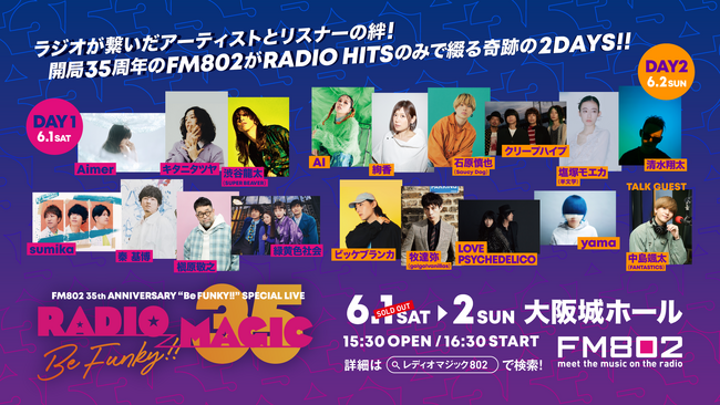 「FM802 RADIO MAGIC」に清水翔太、中島颯太(FANTASTICS)の出演が決定！さらに出演アーティスト 槇原敬之×ビッケブランカの特別番組のオンエアも！