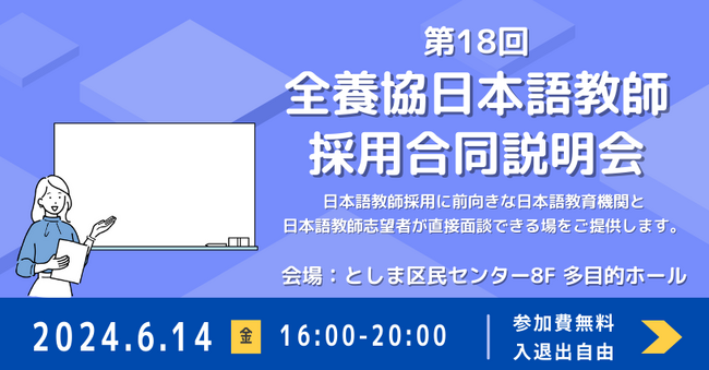 【全国日本語教師養成協議会】第18回全養協日本語教師採用合同説明会を開催します（参加申込受付中）