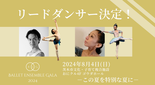 バレエアンサンブルガラ2024＿リードダンサー決定！