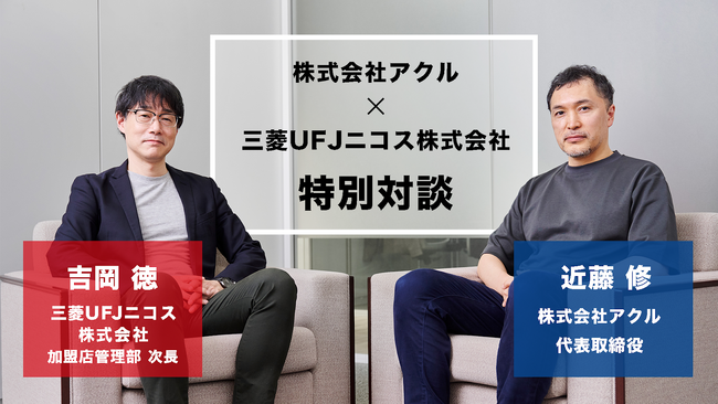 【特別対談】三菱UFJニコス×アクル「ECにおける2025年問題 ～EMV 3-Dセキュアの義務化～ 不正対策が売上増加の近道！？」を公開