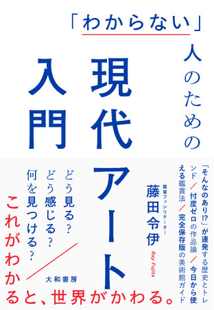 なぜ現代アートはグロくて意味不明？　その答えがここに。　『「わからない」人のための現代アート入門 どう見る？どう感じる？何を見つける？』発売（5/18）。