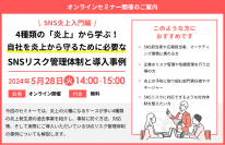 【SNS炎上入門編】4種類の「炎上」から学ぶ！自社を炎上から守るために必要なSNSリスク管理体制と導入事例セミナー開催のお知らせ