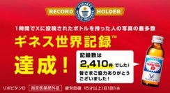 【速報】リポビタンがギネス世界記録™を達成！