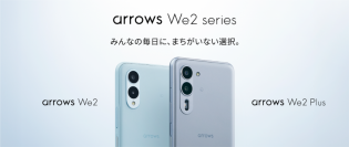 「みんなの毎日に、まちがいない選択。」arrows Weから2つの新機種「arrows We2 Plus F-51E」「arrows We2 F-52E」を発表