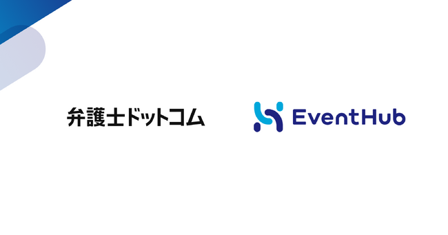 EventHubは弁護士ドットコム株式会社の新規事業カンファレンスを支援