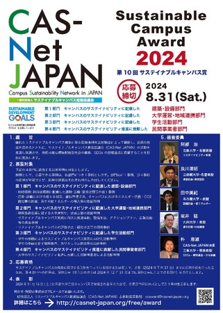 「第10回サステイナブルキャンパス賞」のエントリー開始　民間事業者部門を新設